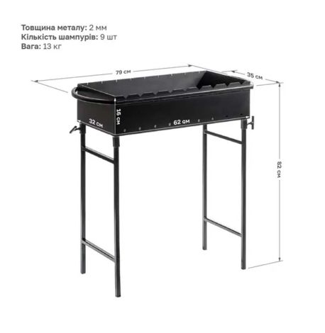 Мангал зі знімними ніжками на 9 шампурів (2 мм)