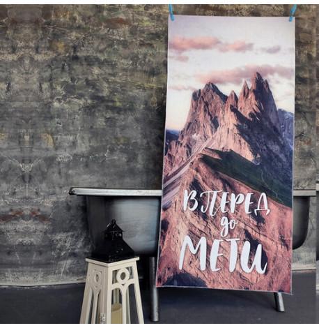 Пляжний рушник "Вперед до мети"