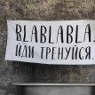 Полотенце для спортзала "Blablabla. Йди тренуйся"