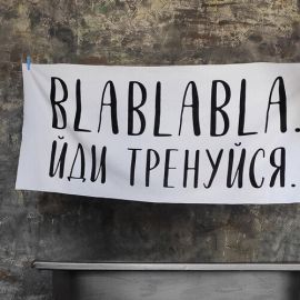 Рушник для спортзалу "Blablabla. Йди тренуйся" (150х70 см)