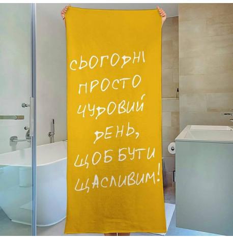 Пляжное полотенце "Сьогодні просто чудовий день, щоб бути щасливим!"