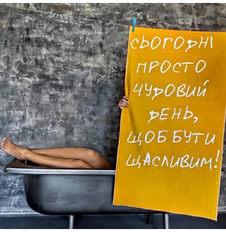 Пляжное полотенце "Сьогодні просто чудовий день, щоб бути щасливим!"