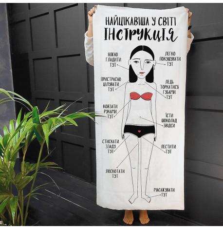 Пляжное полотенце "Найцікавіша у світі інструкція для дівчат"