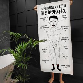 Пляжний рушник "Найцікавіша у світі інструкція для хлопців" (150х70 см)