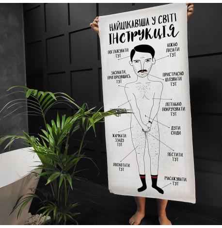 Пляжное полотенце "Найцікавіша у світі інструкція для хлопців"