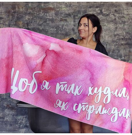 Полотенце "Щоб я так худла, як страждаю"