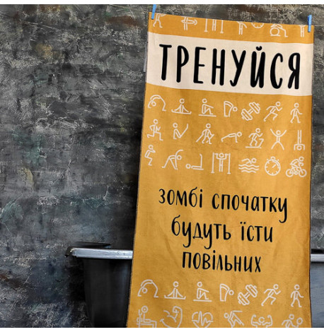 Рушник для спортзалу "Тренуйся, зомбі спочатку будуть їсти повільних"