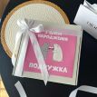 Подарочный бокс для подруги «З днем народження, подружка»
