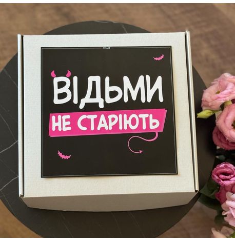 Подарунковий бокс для подруги, дівчини «Відьми не старіють»