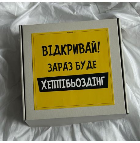 Подарочный бокс «Настав час тебе відхеппібьоздити»