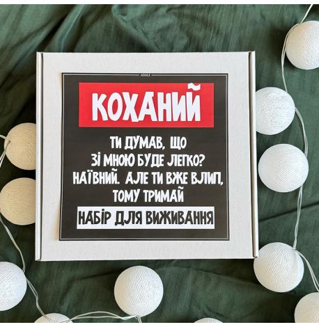 Подарунковий набір «Коханий, це твій набір для виживання»