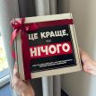 Подарочный бокс прикольный «Краще, ніж нічого»