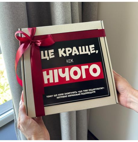 Подарочный бокс прикольный «Краще, ніж нічого»