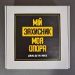 Подарунковий набір «Моя опора»
