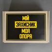 Подарунковий набір для чоловіків «Моя опора» (M)
