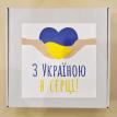 Подарунковий набір «З Україною в серці»