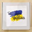 Подарунковий набір «Все буде Україна»