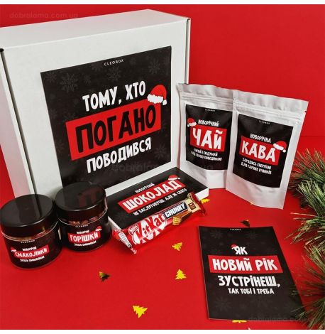 Новорічний подарунковий набір «Тому, хто погано поводився»