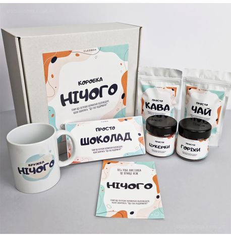Подарочный набор «Нічого»