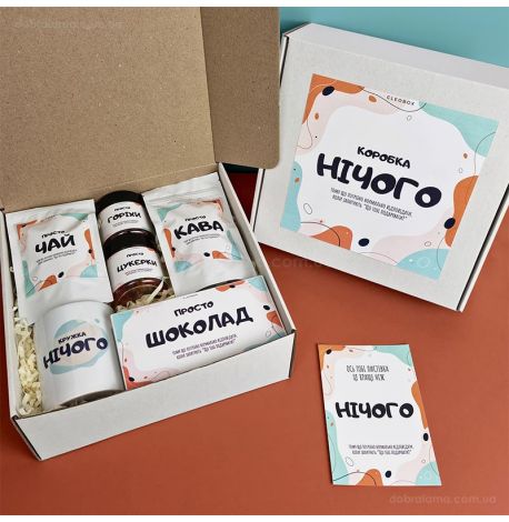 Подарочный набор «Нічого»