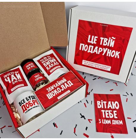 Подарунковий набір «Це твій подарунок»
