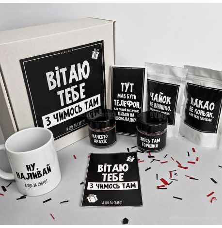 Подарунковий набір «Вітаю з чимось там»