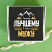 Подарунковий набір "Лучшему мужу"