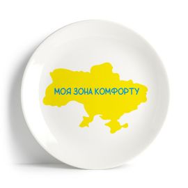 Тарілка «Моя зона комфорту»