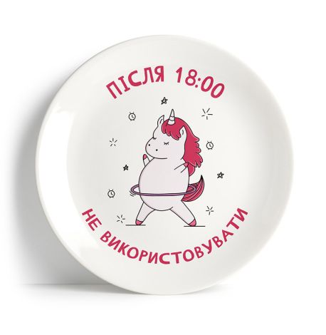 Тарілка «Після 18:00 не використовувати»