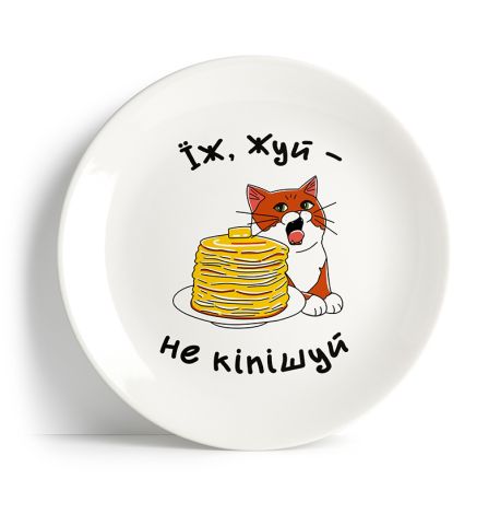 Тарелка «Їж, жуй-не кіпішуй»