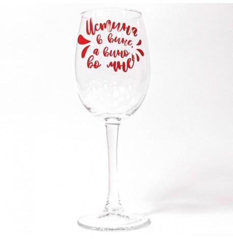 Бокал для вина "Истина в вине" (360 мл)