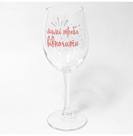 Келих для вина "Мамі треба відпочити" (360 мл)