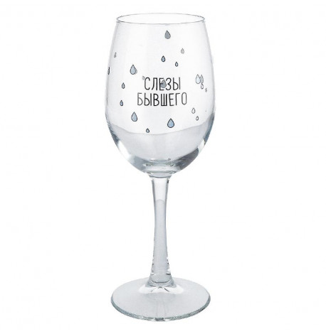 Бокал для вина "Слезы бывшего" (360 мл)