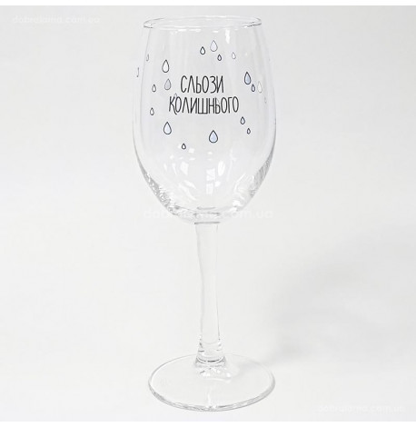 Бокал для вина "Сльози колишнього" (360 мл)