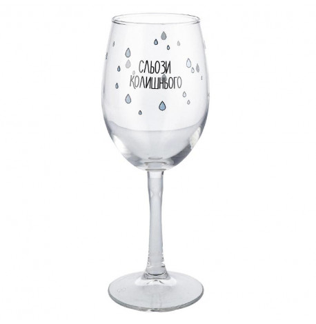 Бокал для вина "Сльози колишнього" (360 мл)