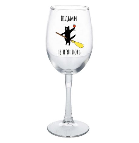 Келих для вина «Відьми не п'яніють» (360 мл)