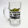Пивной бокал "Да прибудет со мной пиво" (500 мл)