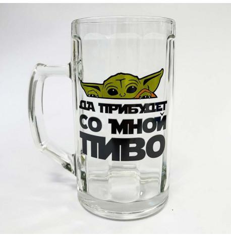 Пивной бокал "Да прибудет со мной пиво" (500 мл)