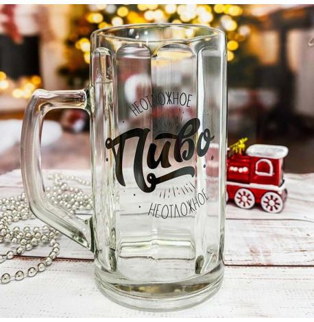 Пивной бокал "Неотложное" (500 мл)