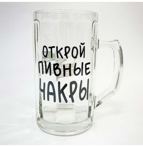 Пивной бокал "Открой пивные чакры" (500 мл)