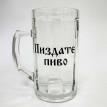 Пивной бокал "ПиZдате пиво" (500 мл)