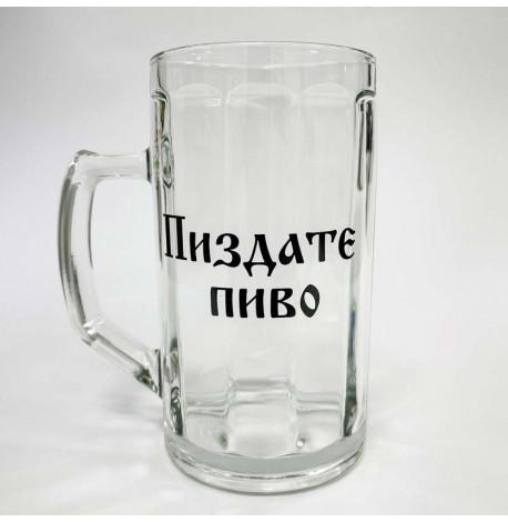 Пивной бокал "ПиZдате пиво" (500 мл)