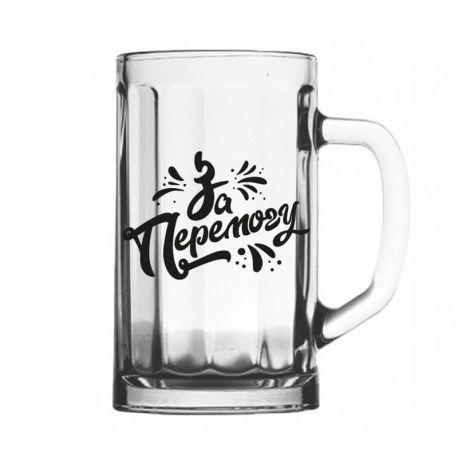 Пивной бокал "За перемогу" (500 мл)