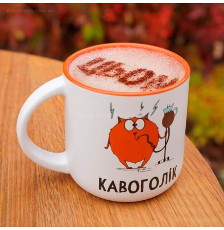 Чашка «Кавоголік» (350 мл)