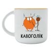 Чашка «Кавоголік» (350 мл)
