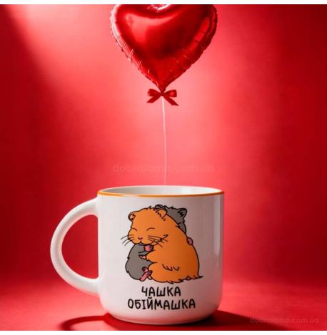 Чашка «Обіймашка» (350 мл)