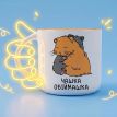 Чашка «Обіймашка» (350 мл)
