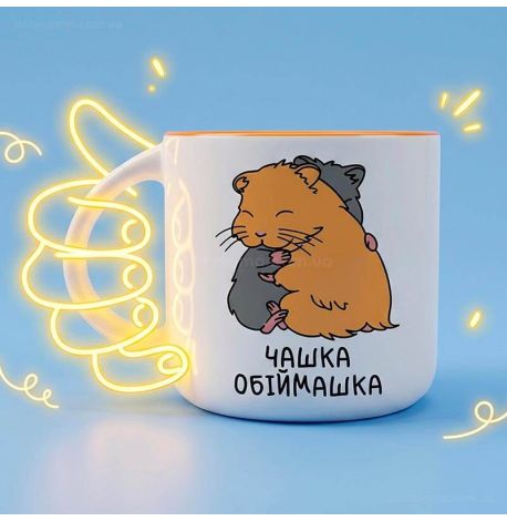 Чашка «Обіймашка» (350 мл)