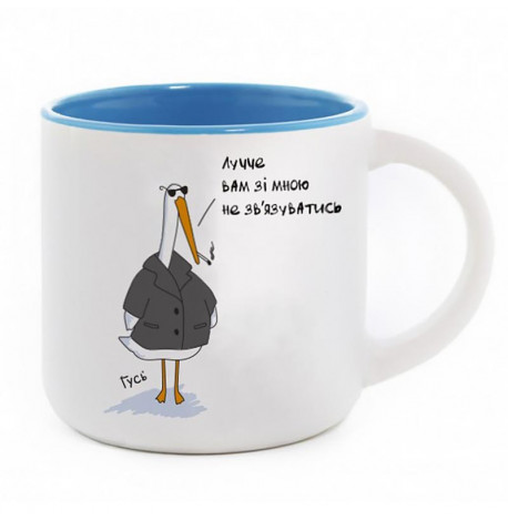 Кружка з Гусем «Лучче не зв'язуватись» (350 мл) blue