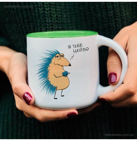 Кружка с ежиком «Я тебе цейво» (350 мл) 